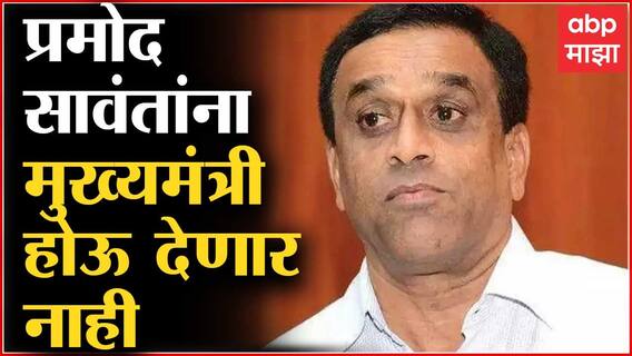 Goa Election : Sudin Dhavalikar म्हणतात गोव्यात Pramod Sawant यांना मुख्यमंत्री होऊ देणार नाही