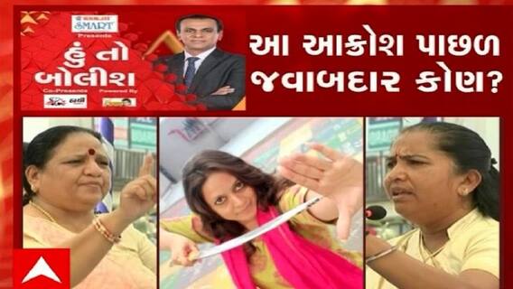 હું તો બોલીશ: આ આક્રોશ પાછળ જવાબદાર કોણ ?