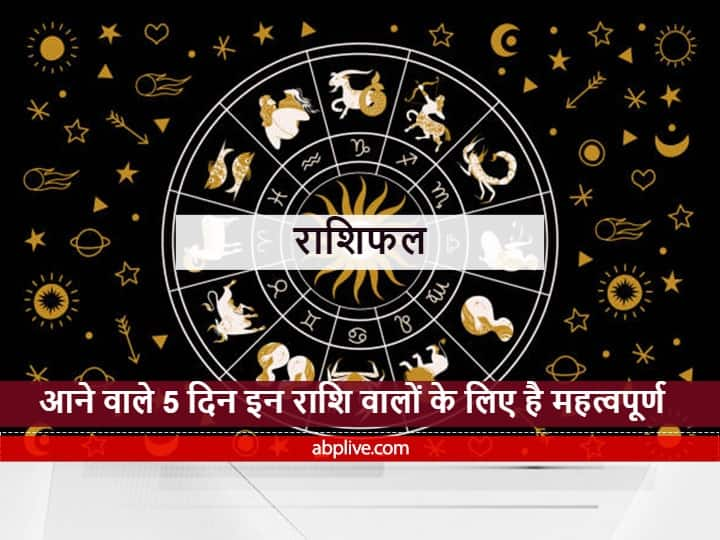 Horoscope : आने वाले 5 दिनों तक इन राशियों को रहना होगा सावधान, हो सकती है बड़ी हानि, जानें राशिफल