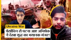 Russia-Ukraine War: Pisochyn से Patna आए अभिषेक ने देखा युद्ध का भयानक मंजर, बताई पूरी कहानी