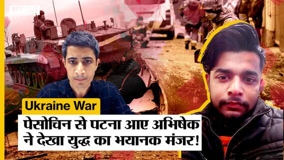 Russia-Ukraine War: Pisochyn से Patna आए अभिषेक ने देखा युद्ध का भयानक मंजर, बताई पूरी कहानी