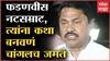 Nana Patole : आमचे मित्र Devendra Fadnavis नटसम्राट, कथा बनवणं त्यांना चांगलं ठाऊक