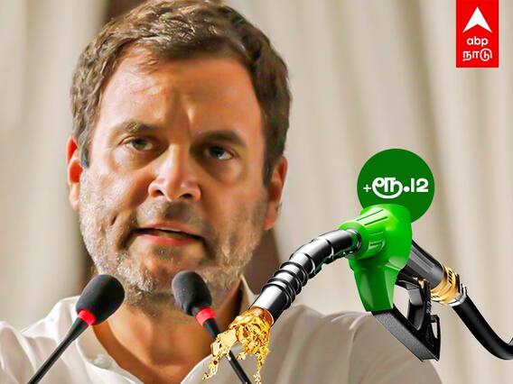 Rahul Gandhi on Petrol Diesel Price Hike : லிட்டருக்கு ரூ.12 வரை உயரும் பெட்ரோல், டீசல் விலை?