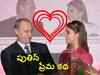 Vladimir Putin Lover: గుప్పెడంత పుతిన్ మనసులో ఉప్పెనంత ప్రేమ- మీకు అర్థమవుతోందా?