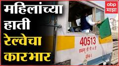 Women's Day : Solapur Railway Department चा अनोखा कारभार, महिलांच्या हाती रेल्वेचा कारभार
