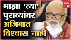 Chhagan Bhujbal : माझा 'त्या' पुराव्यांवर अजिबात विश्वास नाही, फडणवीसांच्या आरोपांवर प्रतिक्रिया