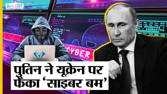 Russia ने Ukraine पर चलाया 'साइबर बम'!