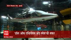 Mumbai Nehru Science Centre: रॉकेट तंत्रज्ञानाची माहिती देणारं दालन ABP Majha