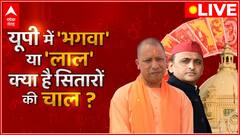 Akhilesh Vs Yogi : यूपी में 'भगवा' या फिर 'लाल', क्या है सितारों की चाल?