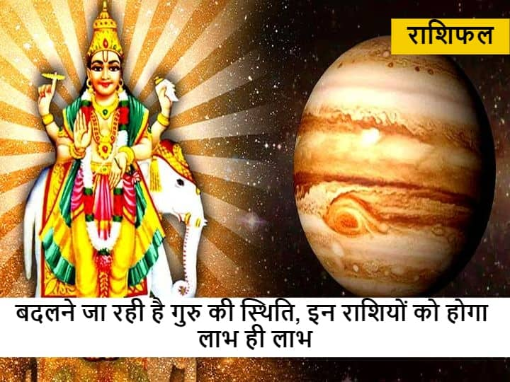 jupiter 2022 in aquarius guru asta 2022 and Jupiter Tara Asta Ends On march 2022 effects on zodiac sign Guru Asta 2022 : 32 दिन तक 'गुरु अस्त' रहने के बाद इस दिन होंगे उदित, इन राशि वालों की परेशानियां होंगी दूर, खुलेंगे प्रमोशन के रास्ते