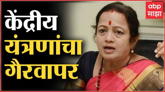 Rahul Kanal यांच्यावरील कारवाई हा केंद्रीय यंत्रणांचा गैरवापर : माजी महापौर Kishori Pednekar