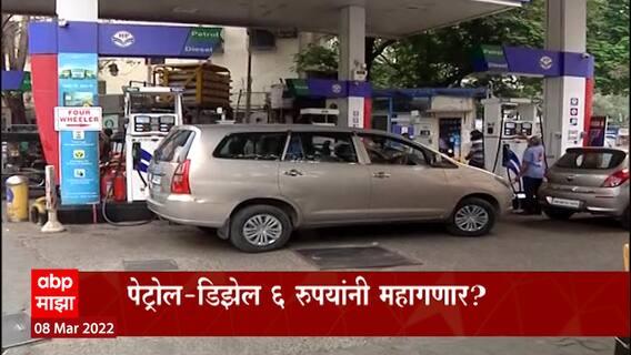 Mumbai Petrol Rate Hike : दरवाढीच्या भीतीने पेट्रोल भरण्यासाठी नागरिकांच्या रांगा ABP Majha