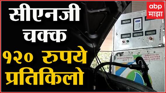 Nagpur CNG Price : नागपुरात पेट्रोल, डिझेलपेक्षा सीएनजी महाग! सीएनजीचे दर प्रतिकिलो 120 रुपयांवर
