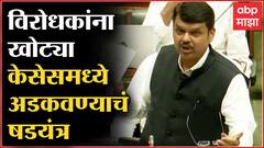 Devendra Fadnavis Special Report : फडणवीसांना अडकवण्याचं प्लॅनिंग कुणाचं? ABP Majha