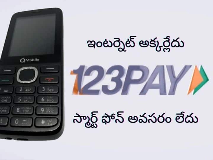 UPI payments: యూపీఐ పేమెంట్స్కి ఇప్పుడు స్మార్ట్ఫోన్, ఇంటర్నెట్ అవసరం లేదు.. RBI కొత్త ఫీచర్ RBI launches UPI for Feature Phones now You Dont Need Smartphone Internet for UPI Payments UPI payments: యూపీఐ పేమెంట్స్కి ఇప్పుడు స్మార్ట్ఫోన్, ఇంటర్నెట్ అవసరం లేదు.. RBI కొత్త ఫీచర్