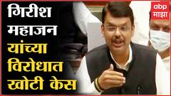 Devendra Fadnavis : Girish Mahajan यांच्याविरोधात खोटी केस, अनेक खोटी कलमं लावली