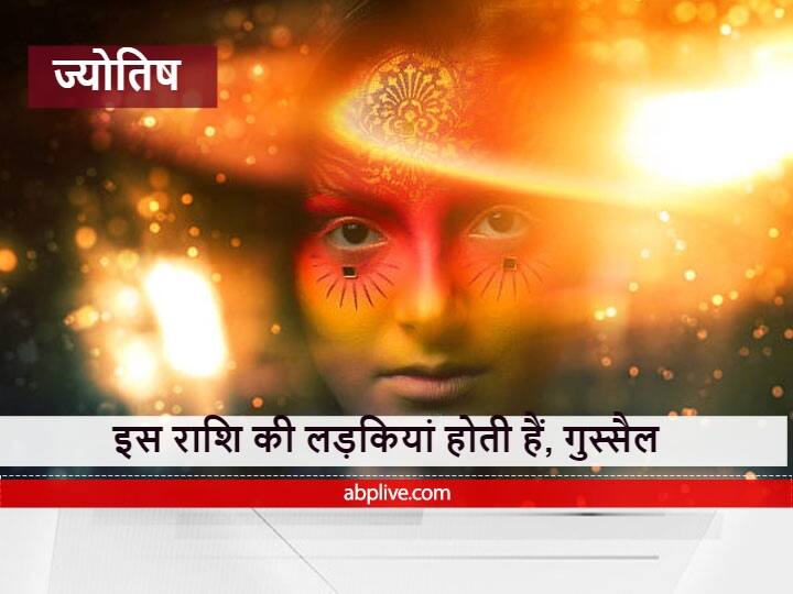 Zodiac Sign : नाक पर रहता है गुस्सा, जिन लड़कियों की होती है ये राशि, मैरिड लाइफ में उठानी पड़ती है परेशानी Girls who have this amount angry have to face trouble in Married life and love relationship Zodiac Sign : नाक पर रहता है गुस्सा, जिन लड़कियों की होती है ये राशि, मैरिड लाइफ में उठानी पड़ती है परेशानी