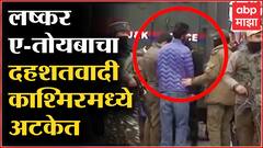 Kashmir Terrorist Arrested : लष्कर-ए-तोयबाचा दहशतवादी काश्मिरमध्ये अटकेत