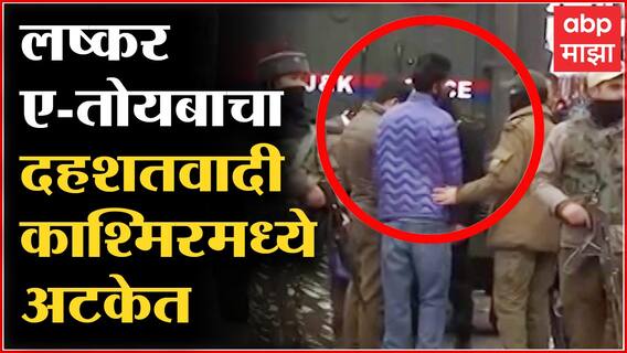 Kashmir Terrorist Arrested : लष्कर-ए-तोयबाचा दहशतवादी काश्मिरमध्ये अटकेत