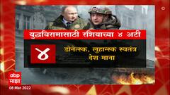 Russia Ukraine Crisis : युद्धविरामासाठी रशियाच्या या 4 अटी ABP Majha