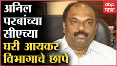 Bandra MIG IT Raid : मंत्री Anil Parab यांच्या CA च्या घरी Income Tax Department चे छापे