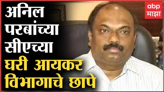 Bandra MIG IT Raid : मंत्री Anil Parab यांच्या CA च्या घरी Income Tax Department चे छापे