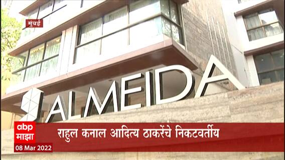 Rahul Kanal IT Raid : युवासेनेचे पदाधिकारी राहुल कनाल यांच्या घराबाहेर कार्यकर्त्यांची गर्दी