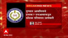 Pune : कोंढवा भागात NIA ची कारवाई, आयसिसशी संबंध असल्याच्या संशयातून छापेमारी ABP Majha