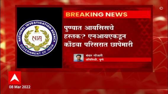 Pune : कोंढवा भागात NIA ची कारवाई, आयसिसशी संबंध असल्याच्या संशयातून छापेमारी ABP Majha