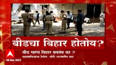 Beed खरंच Bihar बनतंय? वाळूमाफियांचा हैदोस, चोरी लुटमारीत वाढ : Special Report