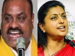 Roja Vs Achenna : దమ్ముంటే రాజీనామా చేసి రా !  అచ్చెన్న, రోజా సవాళ్ల హీట్ !