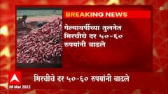 Red chilli pepper prices Hike : घरगुती मसाले तयार करण्याच्या हंगामातच मिरचीचे दर गगनाला ABP Majha