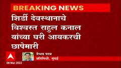 IT Raid :  मुंबई आणि पुण्यात 12 ठिकाणी शोधमोहिम, कॅबिनेट मंत्र्यांच्या निकटवर्तीयांच्या घरी छापेमारी