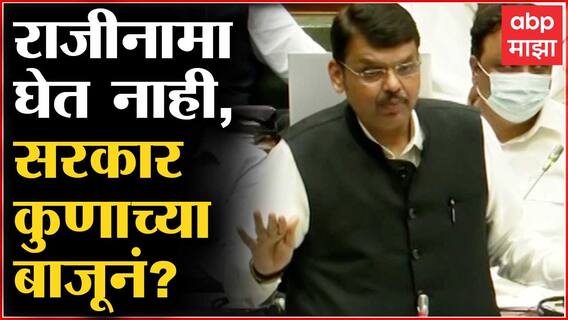 Devendra Fadnavis : मी उठसूठ मंत्र्यांचे राजीनामे मागत नाही, पण मलिकांचा राजीनामा घेतलाच पाहिजे
