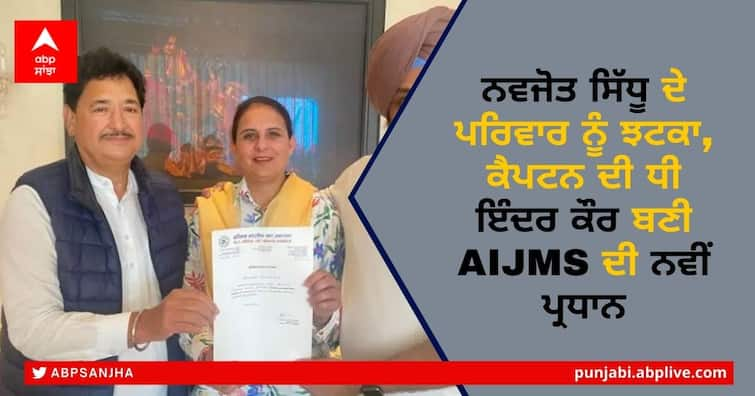 Captain Amarinder Singh daughter Inder Kaur become AIJMS president replace Navjot Kaur Sidhu ਨਵਜੋਤ ਸਿੱਧੂ ਦੇ ਪਰਿਵਾਰ ਨੂੰ ਝਟਕਾ, ਕੈਪਟਨ ਦੀ ਧੀ ਇੰਦਰ ਕੌਰ ਬਣੀ AIJMS ਦੀ ਨਵੀਂ ਪ੍ਰਧਾਨ