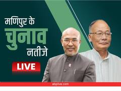 Manipur Election Result 2022 Live: मणिपुर में बीजेपी को फिर से बहुमत, अभी तक के रुझान में 28 सीटों पर बढ़त