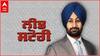 LEAD STORY । NATO ਹੀ ਯੂਕਰੇਨ-ਰੂਸ ਵਿਚਾਲੇ ਯੁੱਧ ਦੀ ਅਸਲ ਜੜ੍ਹ !