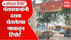 PM Modi यांनी दत्तक घेतलेल्या गावातून Ground Report ,संसद ग्राम योजनेचा UP च्या जयापूरला किती फायदा?