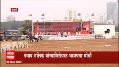 BJP on Nawab Malik: नवाब मलिकांच्या राजीनाम्यासाठी भाजपचा धडक मोर्चा ABP Majha