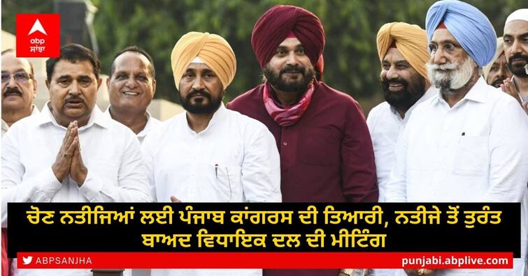 Punjab Election 2022 Congress Legislative Party meeting after Election result newly elected MLAs requested to attend Punjab Election Results 2022: ਚੋਣ ਨਤੀਜਿਆਂ ਲਈ ਪੰਜਾਬ ਕਾਂਗਰਸ ਦੀ ਤਿਆਰੀ, ਨਤੀਜੇ ਤੋਂ ਤੁਰੰਤ ਬਾਅਦ ਵਿਧਾਇਕ ਦਲ ਦੀ ਮੀਟਿੰਗ