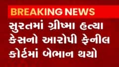 સુરતમાં ગ્રીષ્મ હત્યા કેસનો આરોપી ફેનિલ કોર્ટમાં બેભાન, જુઓ ગુજરાતી ન્યુઝ