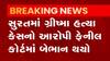 સુરતમાં ગ્રીષ્મ હત્યા કેસનો આરોપી ફેનિલ કોર્ટમાં બેભાન, જુઓ ગુજરાતી ન્યુઝ