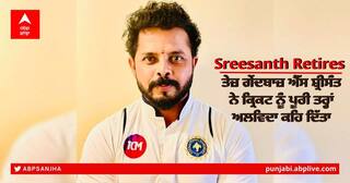 Sreesanth Retirement: ਸ਼੍ਰੀਸੰਤ ਨੇ ਕ੍ਰਿਕਟ ਦੇ ਸਾਰੇ ਫਾਰਮੈਟਸ ਤੋਂ ਲਿਆ ਸੰਨਿਆਸ, ਪਾਬੰਦੀ ਤੋਂ ਬਾਅਦ ਕੀਤੀ ਸੀ ਵਾਪਸੀ