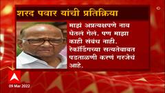 Special Report : फडणवीसांच्या आरोपांना पवारांचं उत्तर,या प्रकरणाशी माझा संबंध नाही - शरद पवार