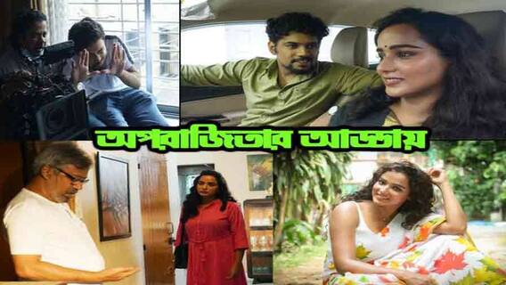 ABP Live Exclusive: বাবা-মেয়ের সম্পর্কের অব্যক্ত গল্প বলতে আসছে অপরাজিতা, আড্ডায় রোহন-তুহিনা