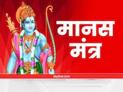 मानस मंत्र: मिटहिं कुसंकट होहिं सुखारी, संकट में फंसे दुखी भक्तों के राम नाम जाप से दूर होता है संकट