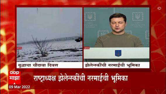 Russia Ukraine War: झेलेन्स्की नरमले, युद्ध थांबवणार? ABP Majha