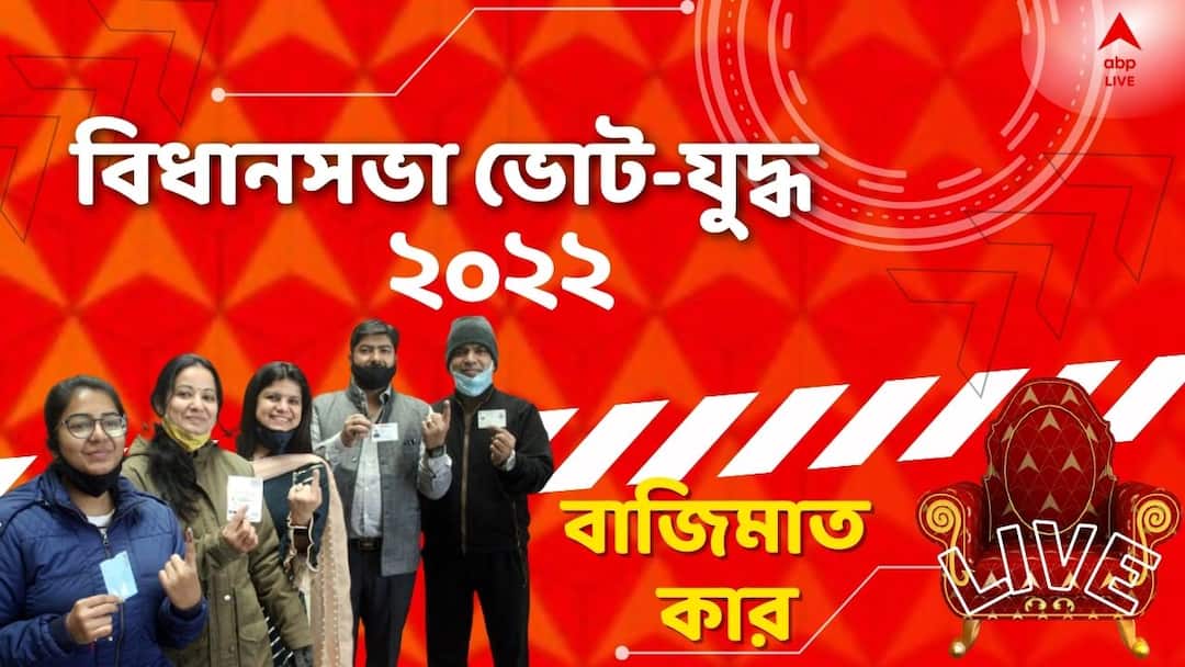 Assembly Elections Result 2022 Live Updates: Assembly Poll for Uttar Pradesh, Goa, Punjab, Manipur, Tripura vote counting result percentage Assembly Elections Result Live: মণিপুরে ফল প্রকাশের আগে ৩ নেতাকে পাঠাল কংগ্রেস