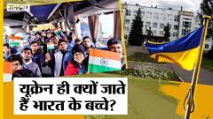 Russia Ukraine Crisis: India से Ukraine क्यों जाते हैं Medical Students, क्या मिलती हैं सुविधाएं?