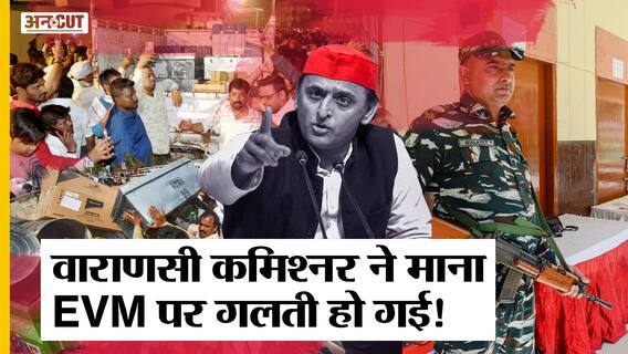 #UPElection2022 : Result से पहले EVM पर बवाल, Varanasi Commissioner ने मानी गलती, ACtion में ECI